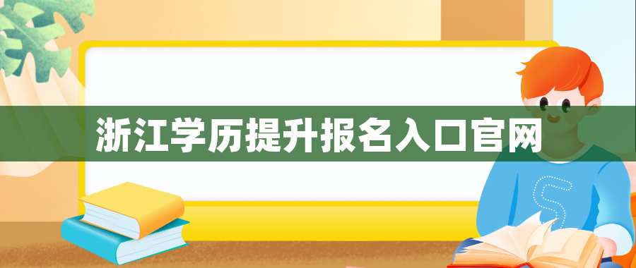 浙江学历提升报名入口官网