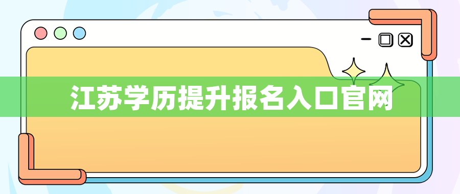 江苏学历提升报名入口官网