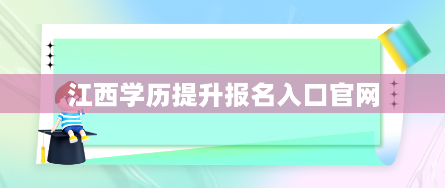 江西学历提升报名入口官网